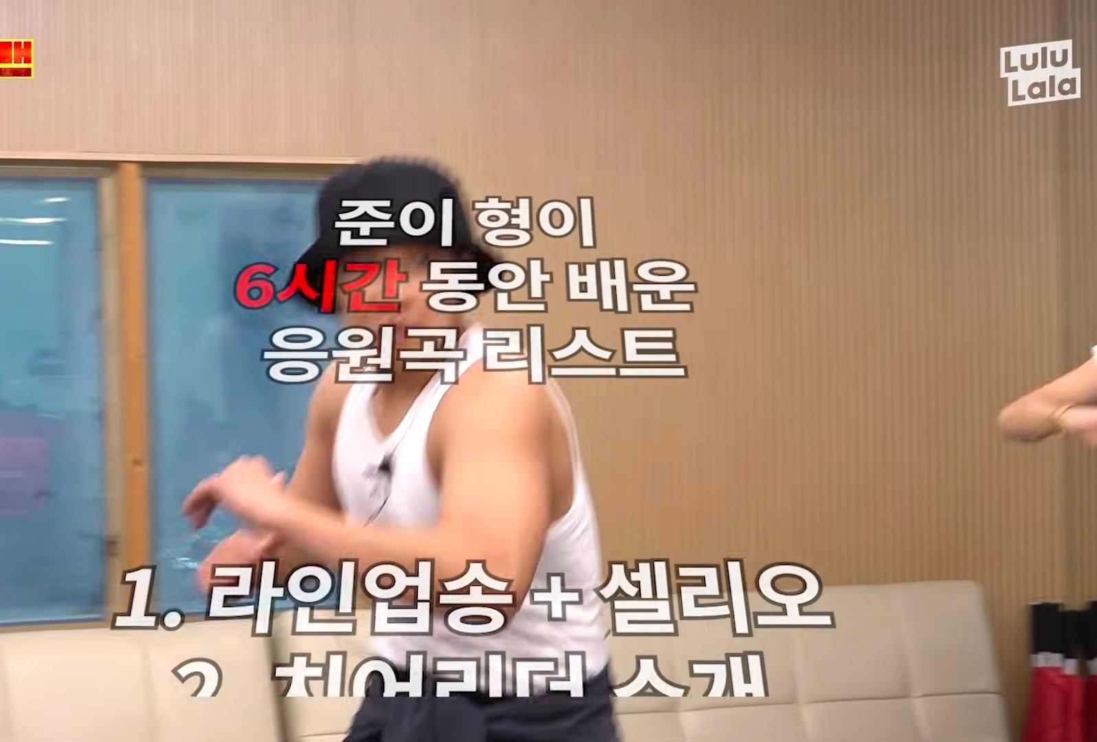 3일동안 LG 응원가 37곡 춤 다 외운 이준 그러나....cap