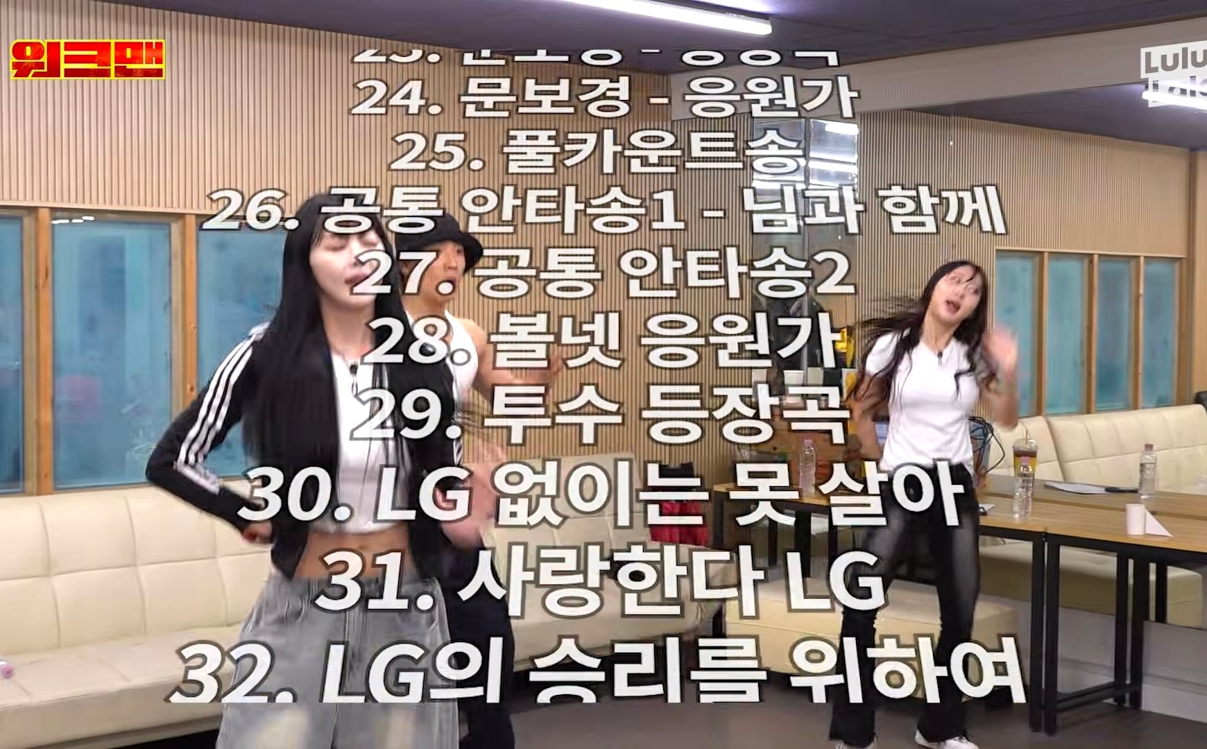 3일동안 LG 응원가 37곡 춤 다 외운 이준 그러나....cap