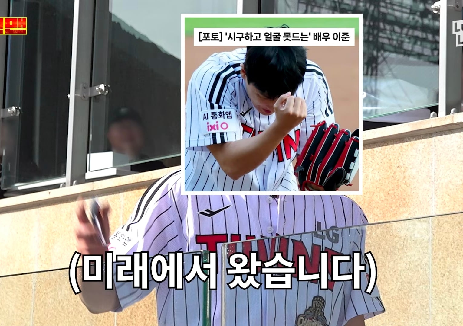 3일동안 LG 응원가 37곡 춤 다 외운 이준 그러나....cap
