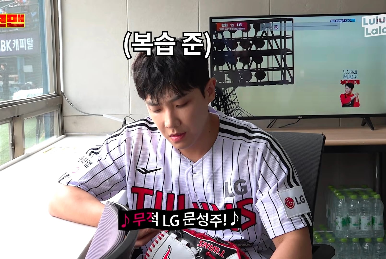 3일동안 LG 응원가 37곡 춤 다 외운 이준 그러나....cap