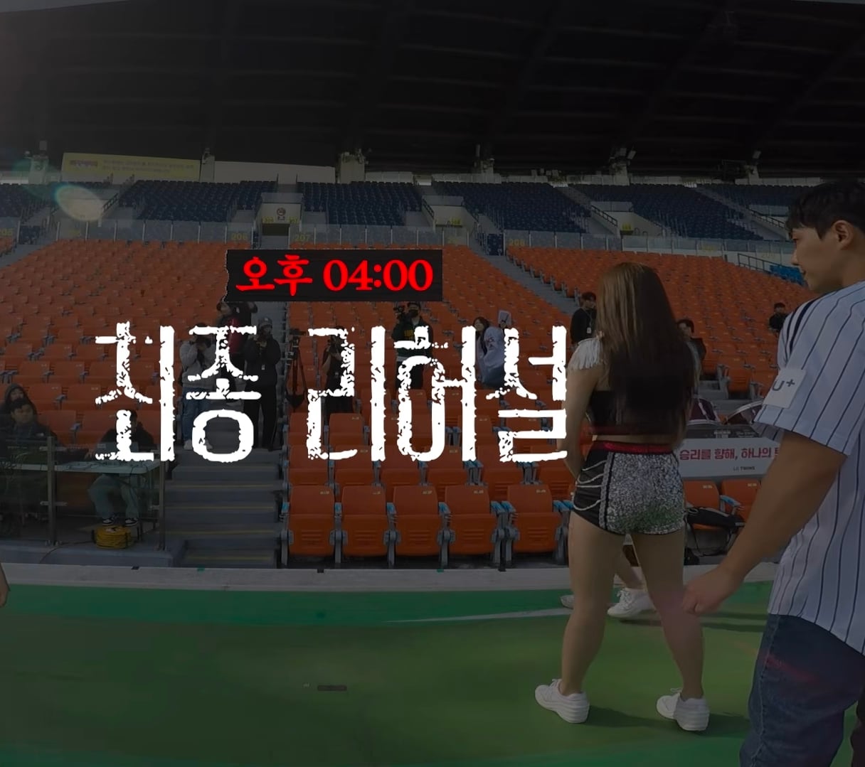 3일동안 LG 응원가 37곡 춤 다 외운 이준 그러나....cap