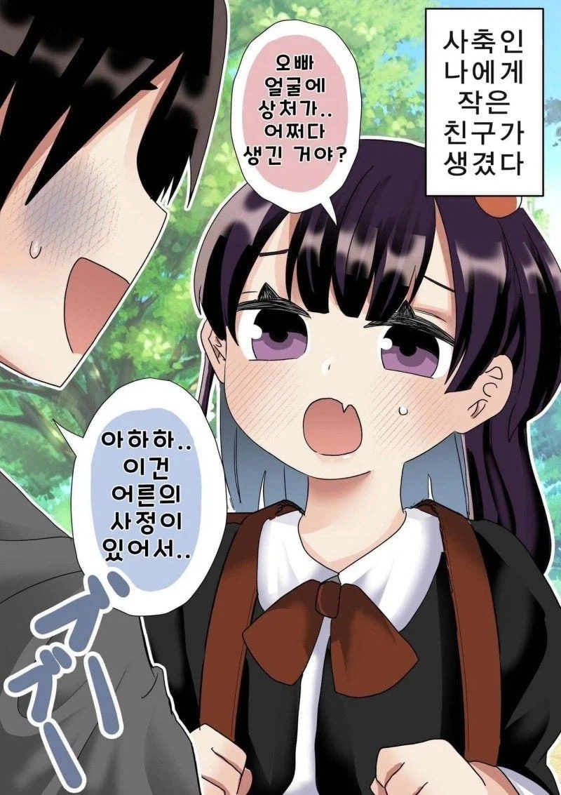 사축인 나에게 작은 친구가 생겼다 .manwha