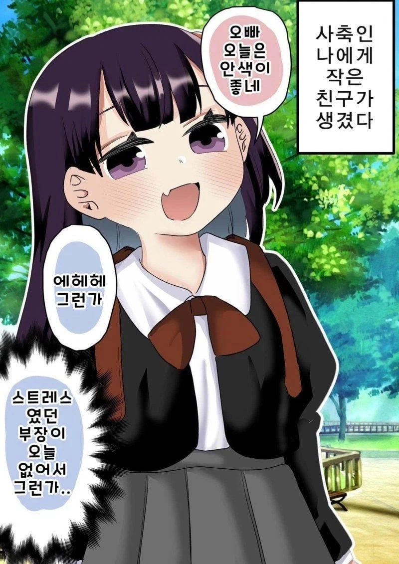 사축인 나에게 작은 친구가 생겼다 .manwha