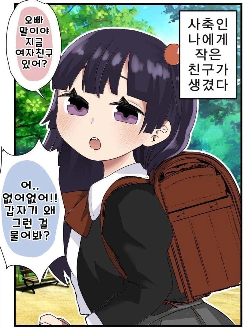 사축인 나에게 작은 친구가 생겼다 .manwha
