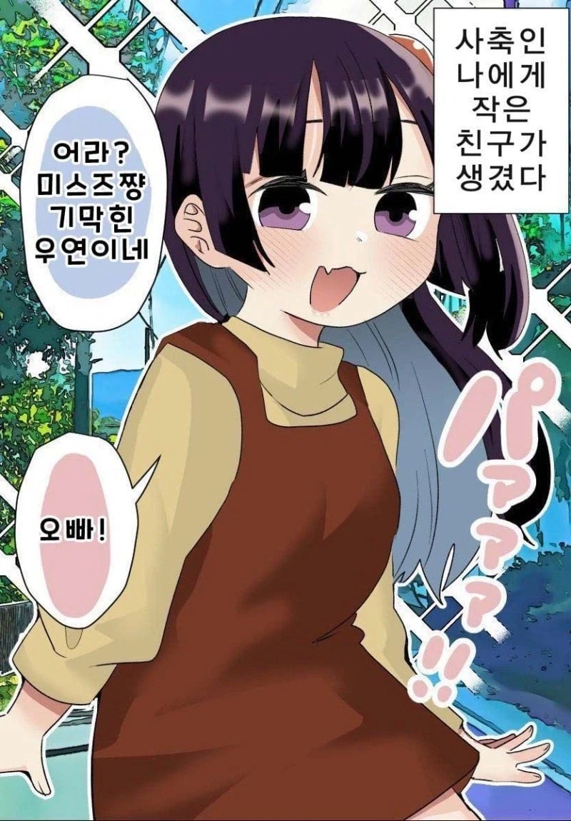 사축인 나에게 작은 친구가 생겼다 .manwha