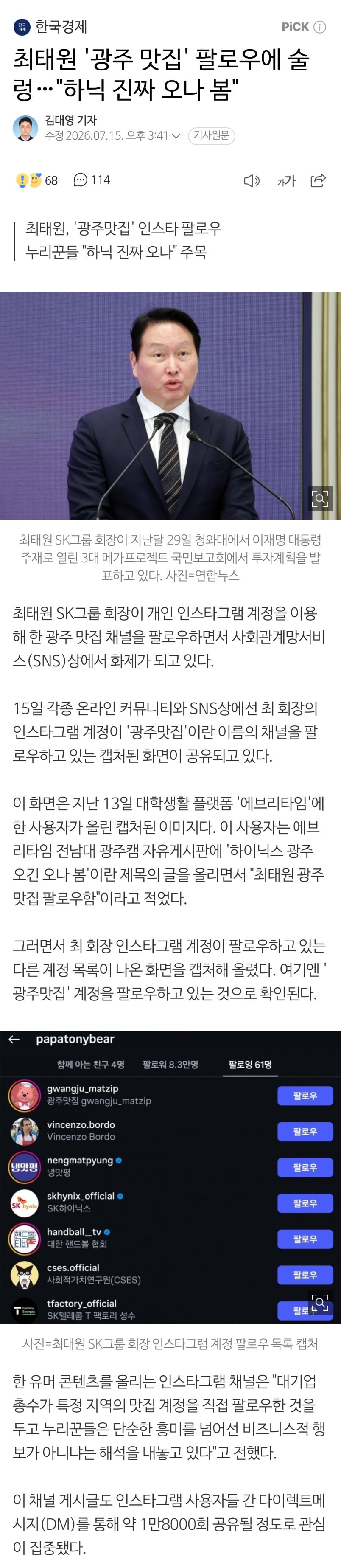 최태원 '광주 맛집' 팔로우에 술렁…