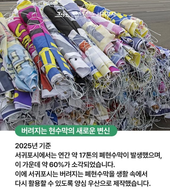 서귀포시 폐현수막 양심우산