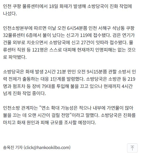 인천 쿠팡 물류센터 화재 4시간째 진화 중 121명