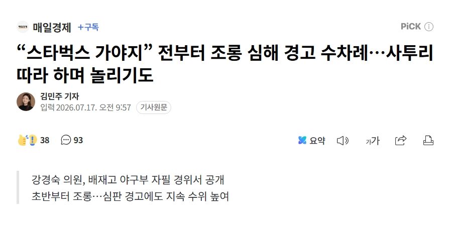 “스타벅스 가야지” 전부터 조롱 심해 경고 수차례…사투리 따라 하며 놀리기도