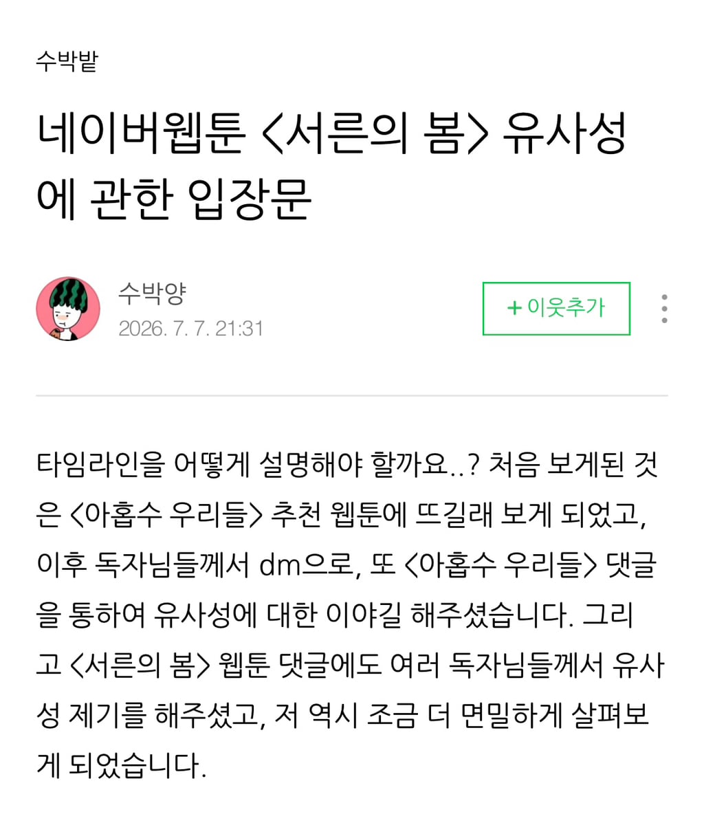 네이버 웹툰 아홉수 우리들, 서른의 봄 유사성 논란에 대한 각 작가 입장문