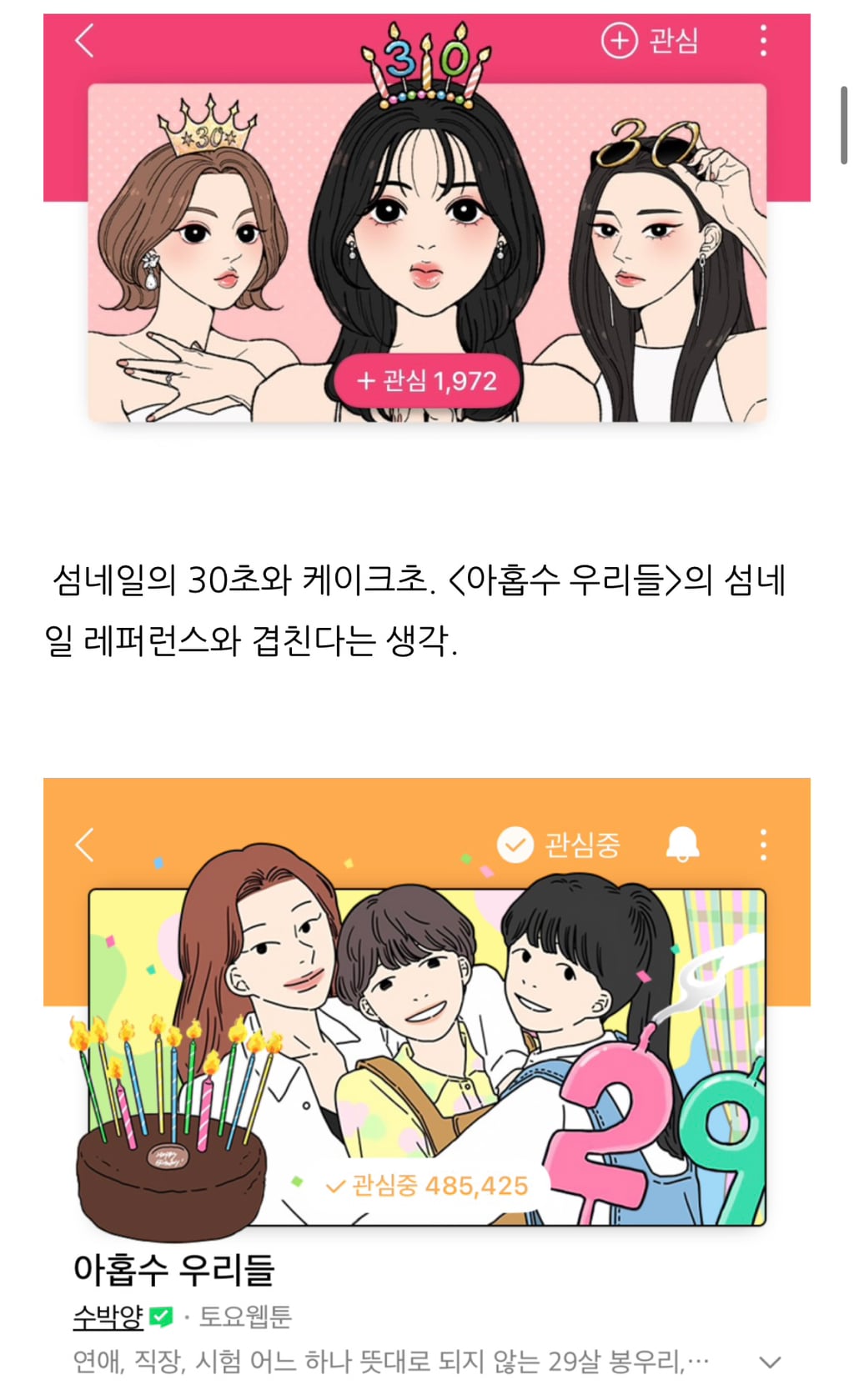 네이버 웹툰 아홉수 우리들, 서른의 봄 유사성 논란에 대한 각 작가 입장문