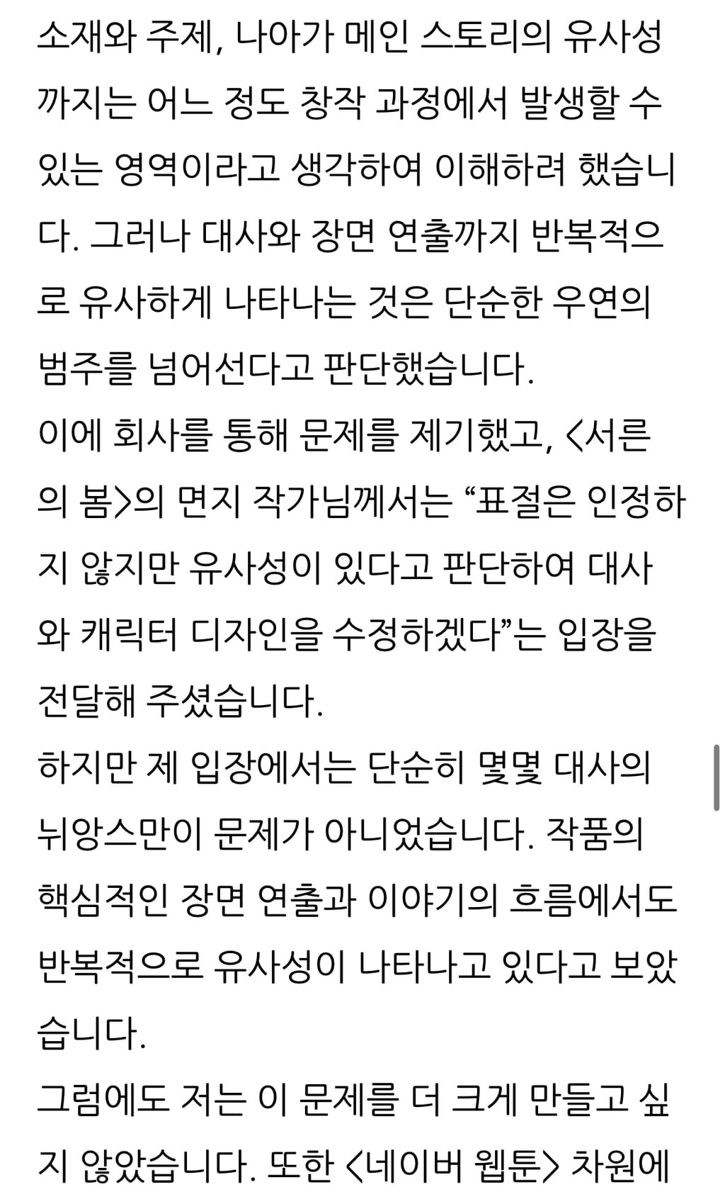 네이버 웹툰 아홉수 우리들, 서른의 봄 유사성 논란에 대한 각 작가 입장문