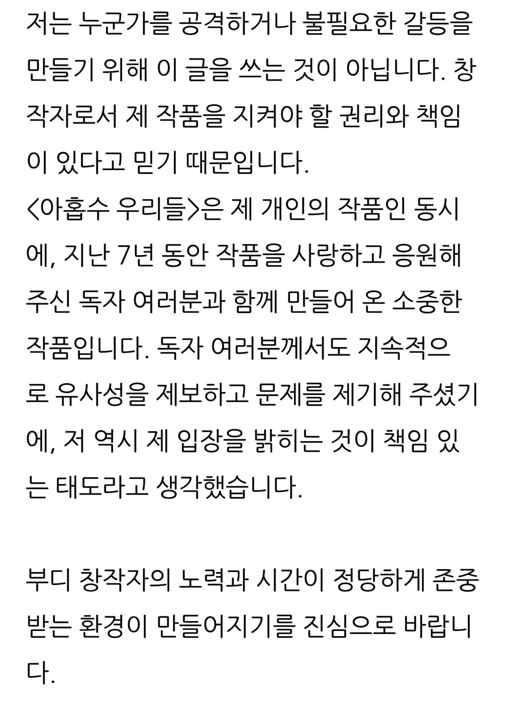 네이버 웹툰 아홉수 우리들, 서른의 봄 유사성 논란에 대한 각 작가 입장문