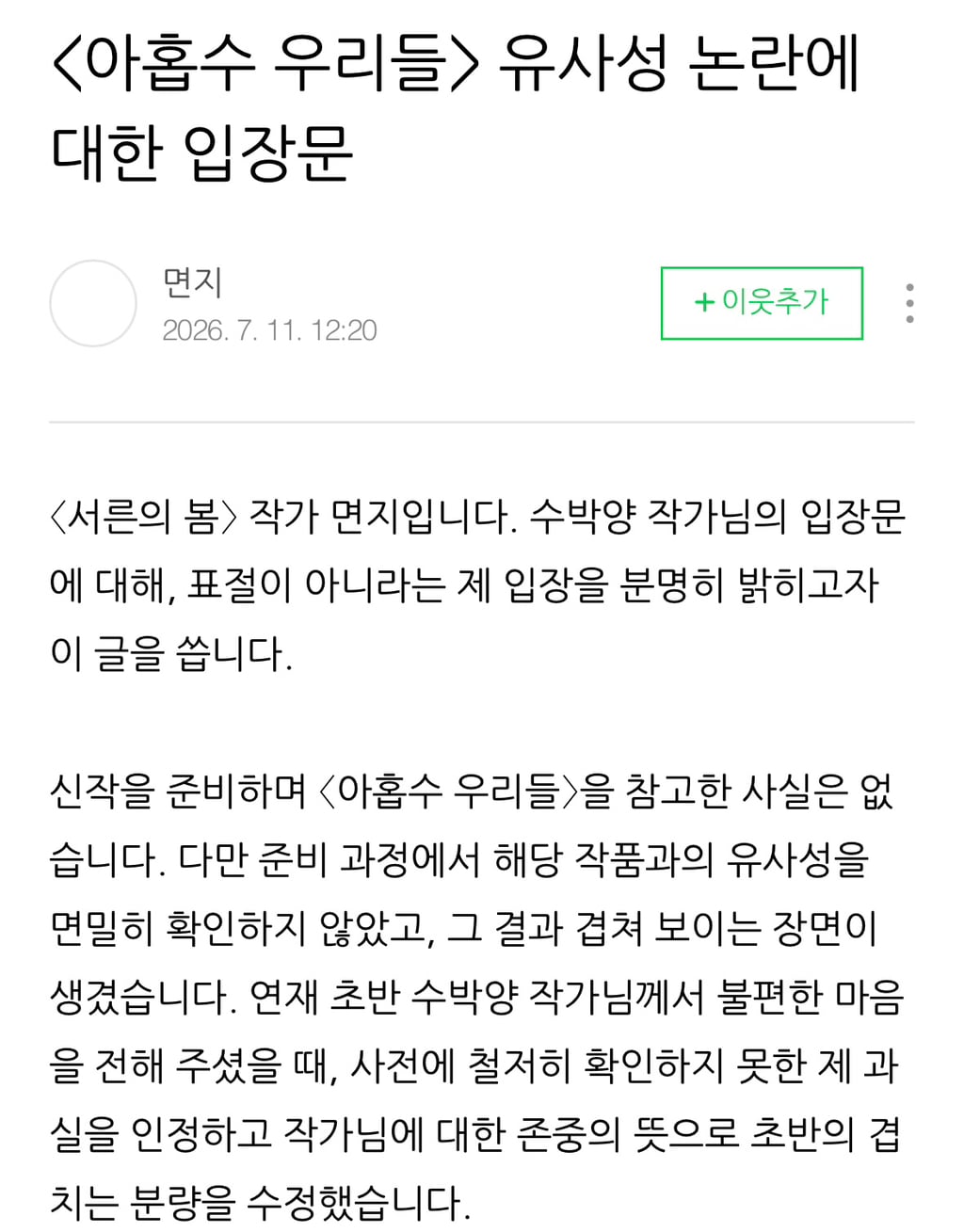 네이버 웹툰 아홉수 우리들, 서른의 봄 유사성 논란에 대한 각 작가 입장문