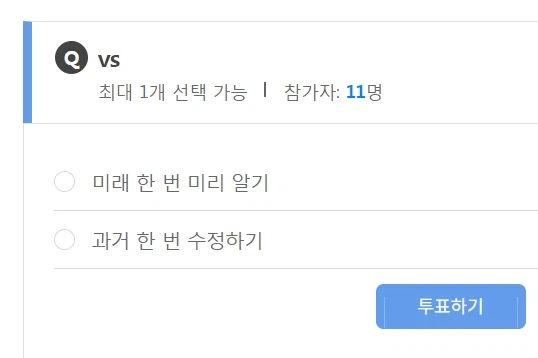 미래 알기 vs 과거 바꾸기