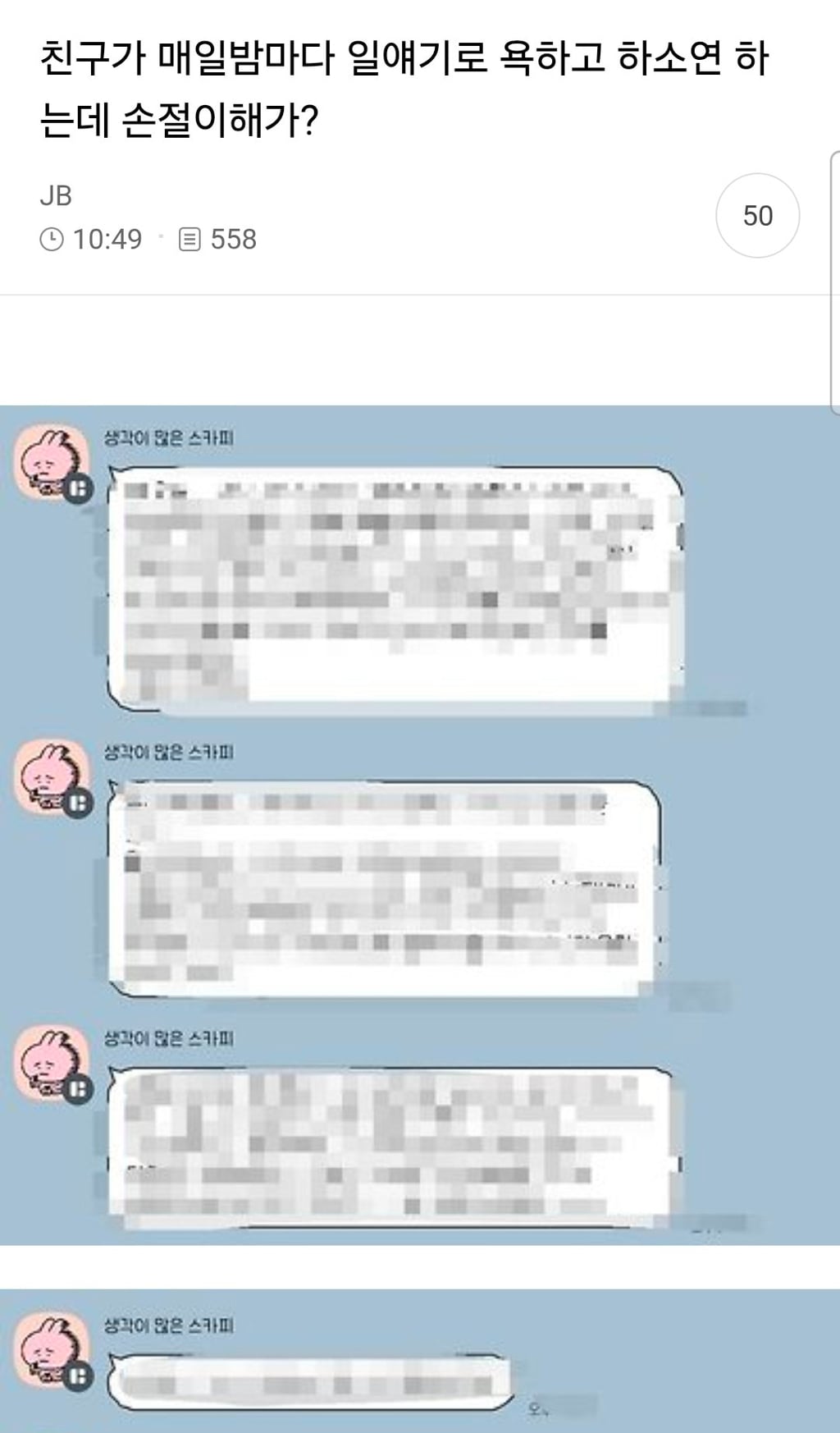 친구가 매일밤마다 일얘기로 욕하고 하소연 하는데 손절이해가?