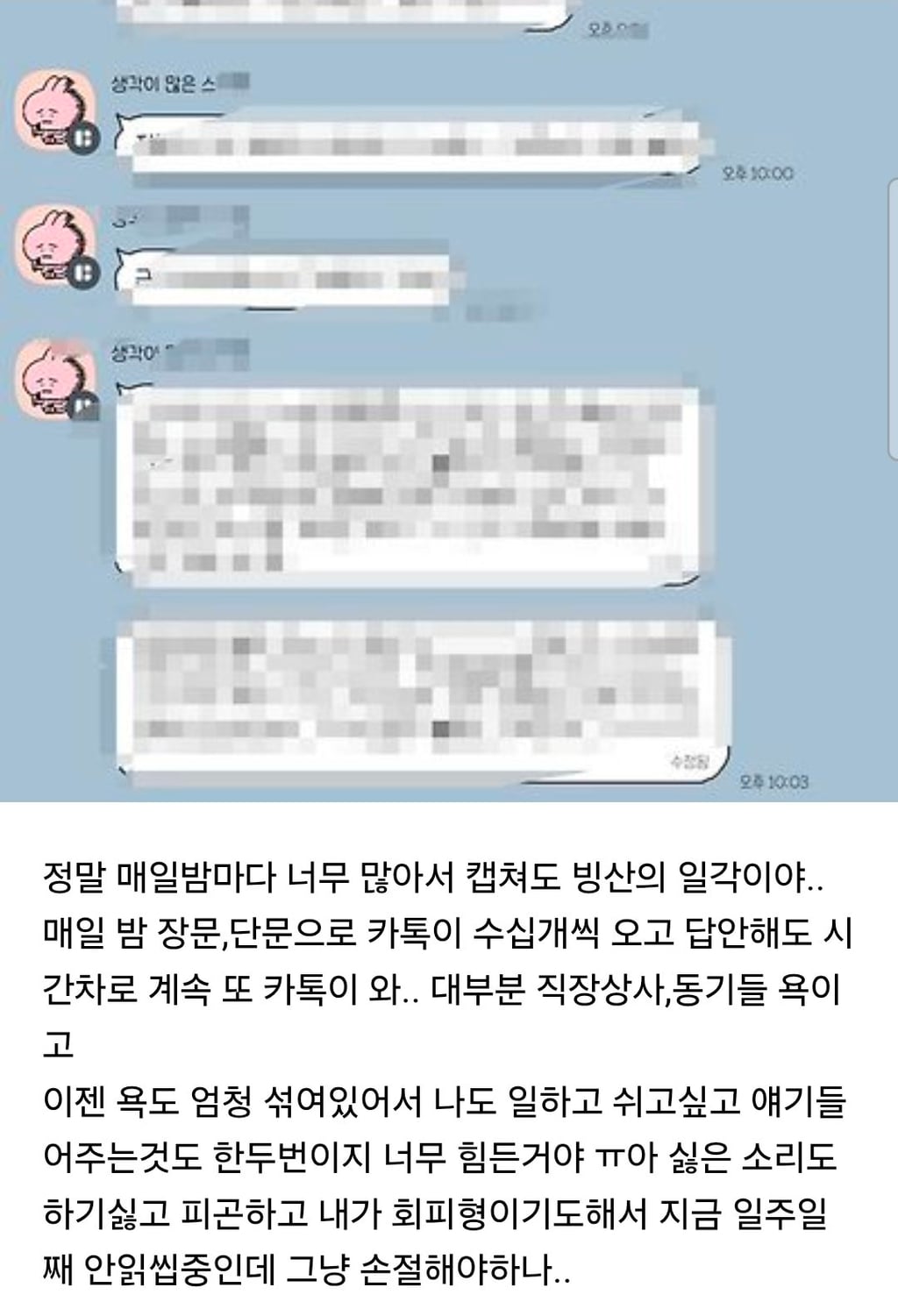 친구가 매일밤마다 일얘기로 욕하고 하소연 하는데 손절이해가?