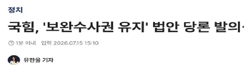 보완수사권 폐지를 반대하는 사람들 모음
