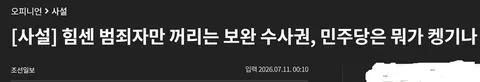 보완수사권 폐지를 반대하는 사람들 모음