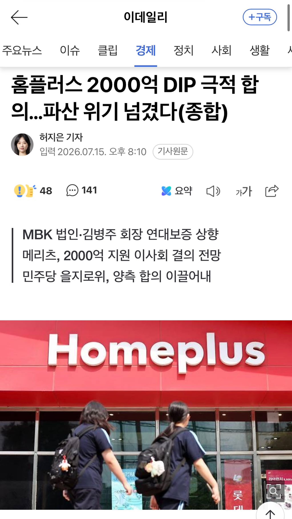 홈플러스 2000억 DIP 극적 합의…파산 위기 넘겼다(종합)