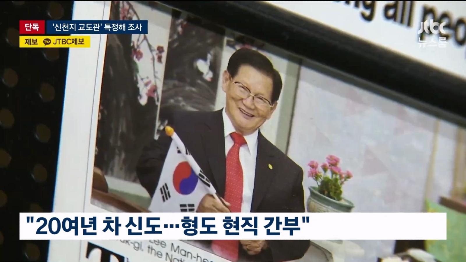 이만희 신원보고한 사람은 신천지 20년 신도