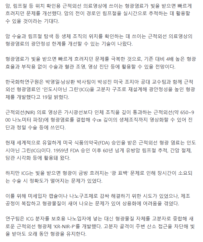 암조직혈관림프절, 더 오래 본다.차세대 '근적외선 형광염료' 개발