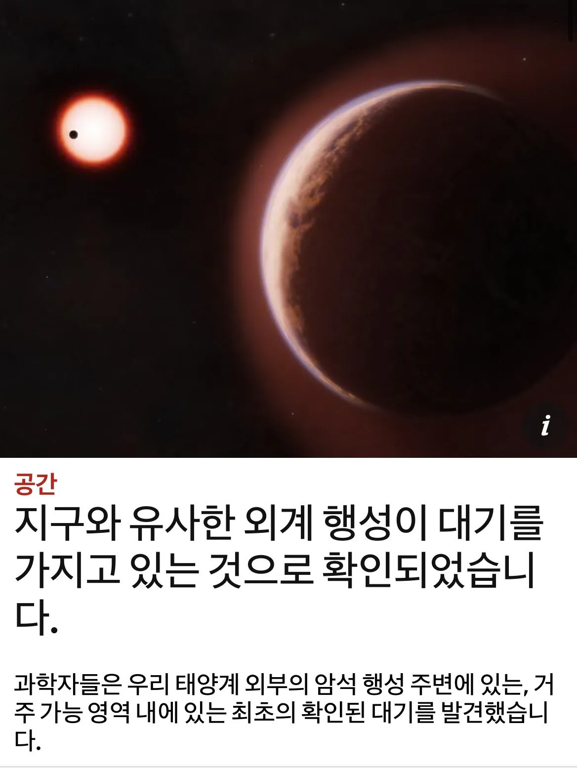 현재 난리났다는 지구와 유사한 행성발견 근황