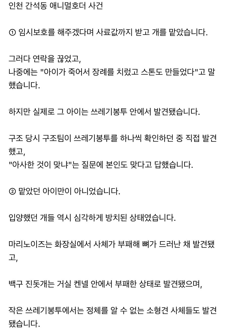 인천 간석동 애니멀호더 사건 (청원 주소 있음)