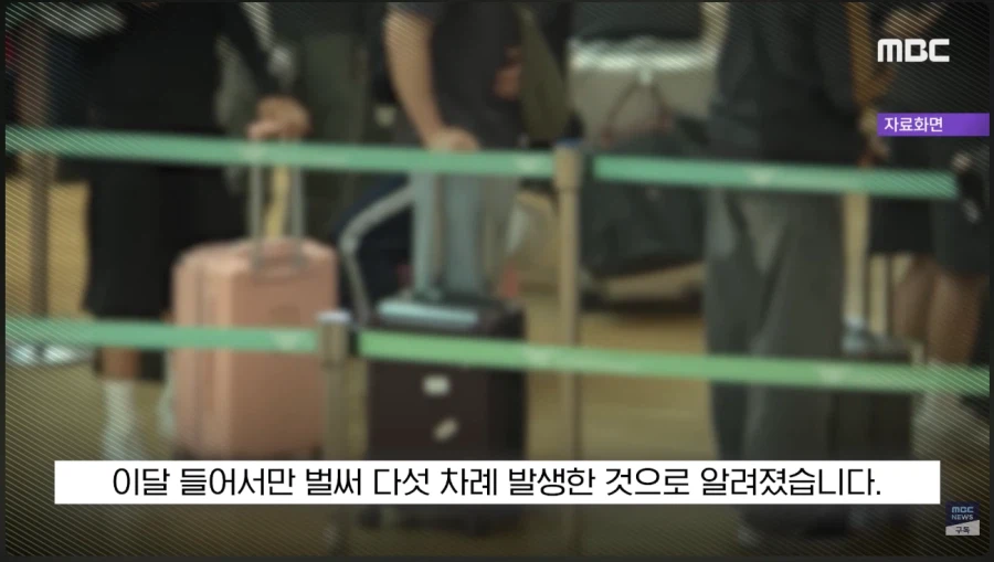지난 8일 있었던 인천 공항 대소동 사건 "진짜였다"