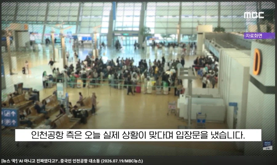 지난 8일 있었던 인천 공항 대소동 사건 "진짜였다"