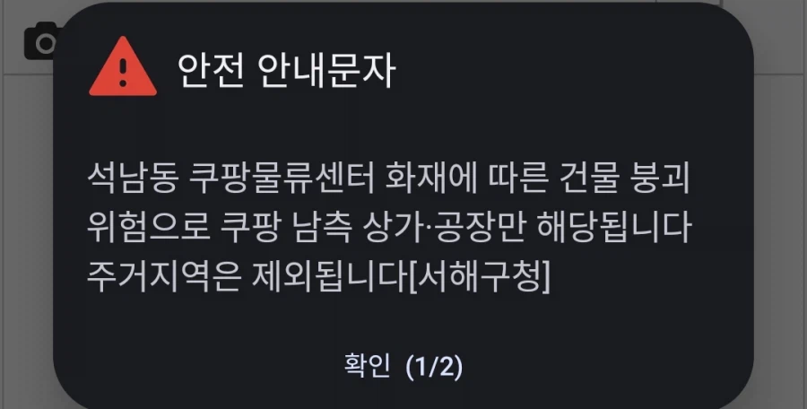 쿠팡 건물 붕괴 위험...