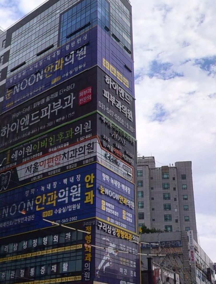요즘 호불호 심하게 갈리는 병원간판들