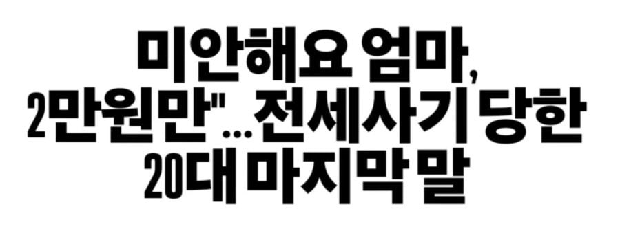 전세사기 당한 26살 스스로 목숨 끊어