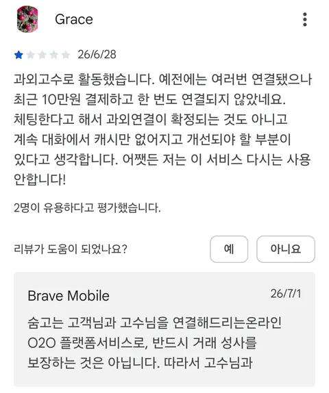 최근 평가 나락 간 '숨고' 앱 근황