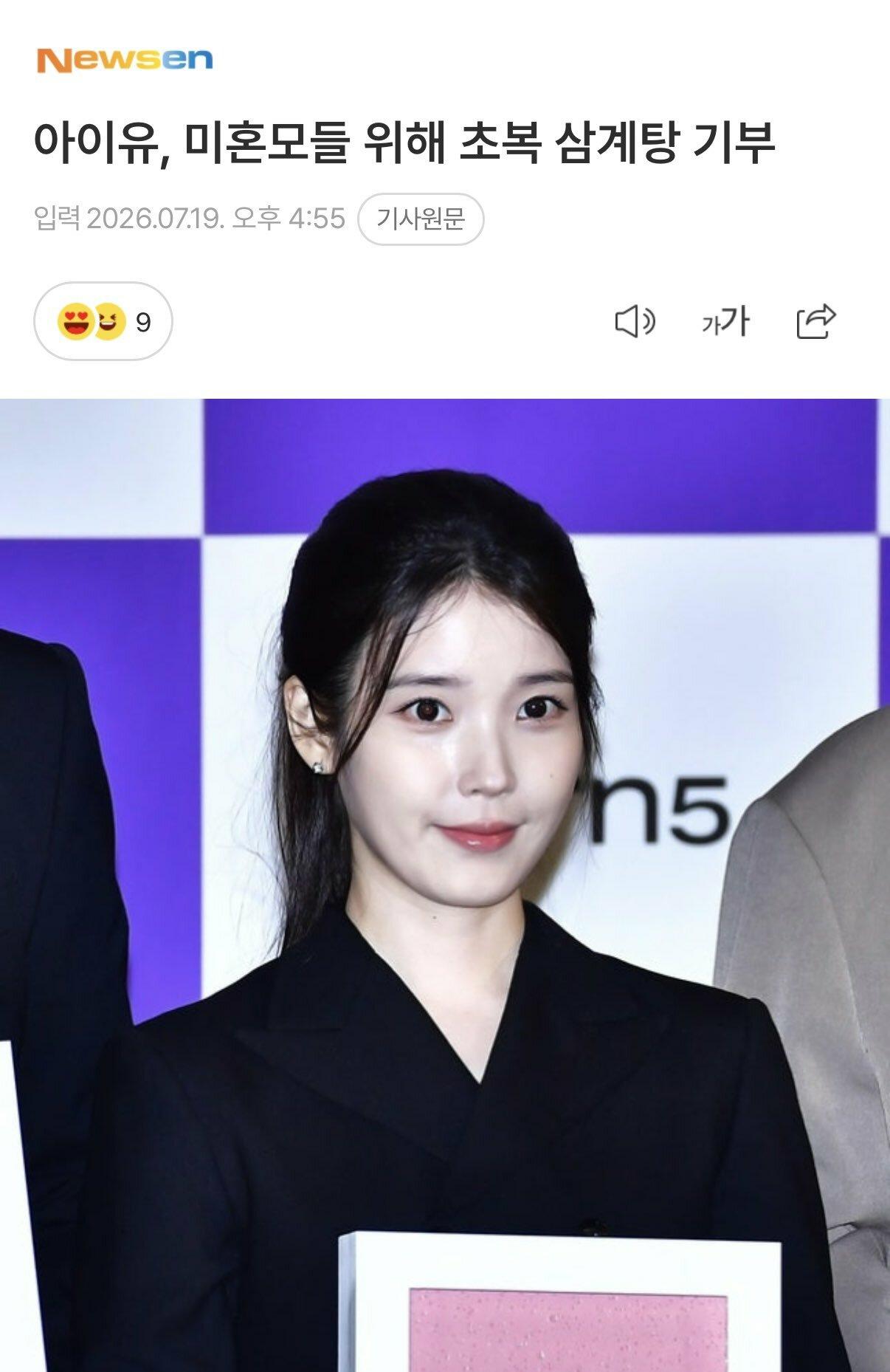 아이유, 미혼모 가정에 삼계탕 지원