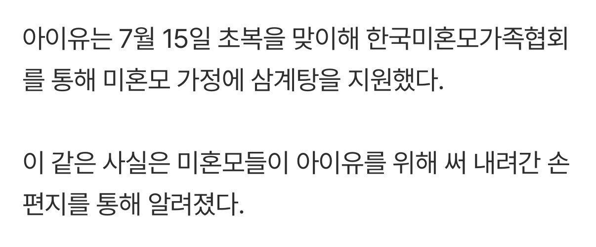 아이유, 미혼모 가정에 삼계탕 지원