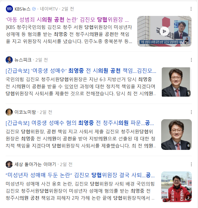 청주 아동 성착취한 국짐당 시의원 통신영장 기각