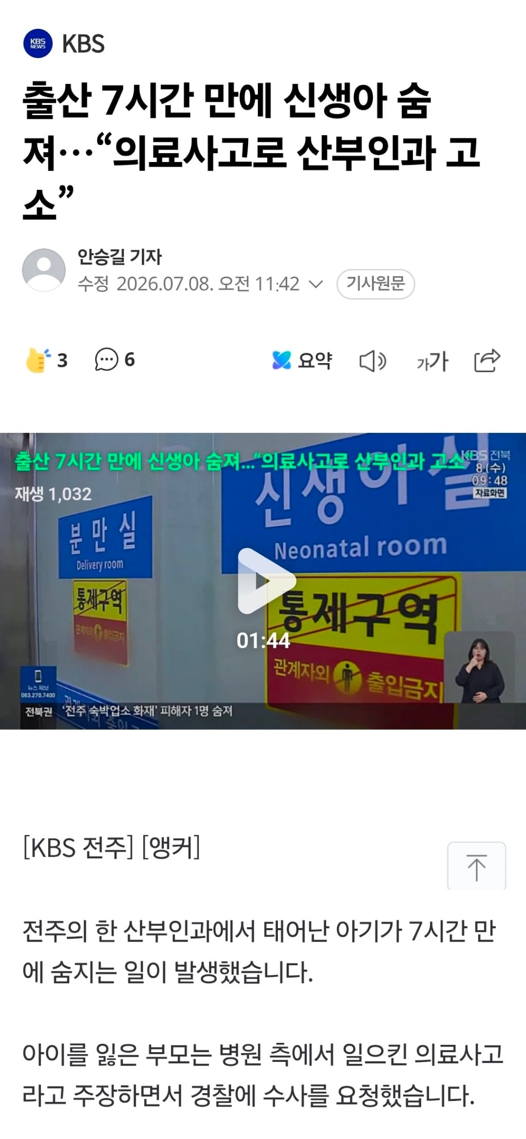 전주 신생아 사망, 전원 받은 신생아실 의사 '사직'