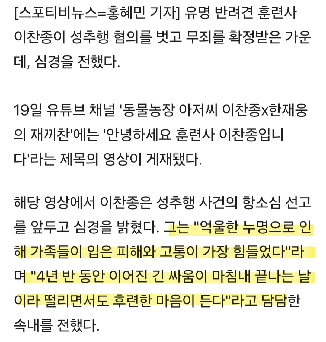이찬종 훈련사...4년 만에 성추행 누명 벗었다.