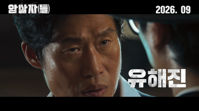 실화 사건을 모티브로 한 <암살자(들)> 티저 예고편