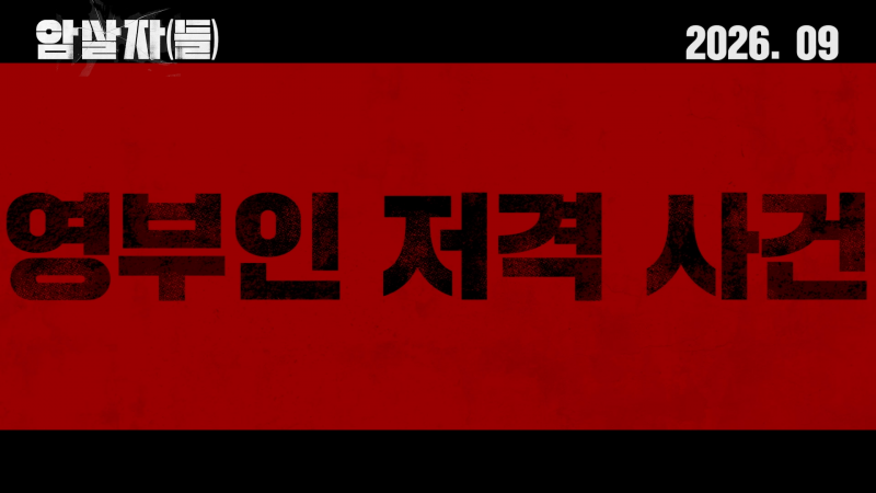 실화 사건을 모티브로 한 <암살자(들)> 티저 예고편
