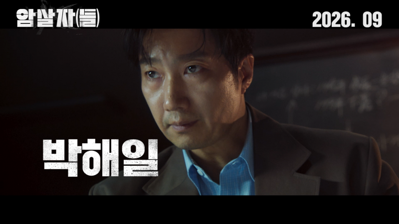 실화 사건을 모티브로 한 <암살자(들)> 티저 예고편