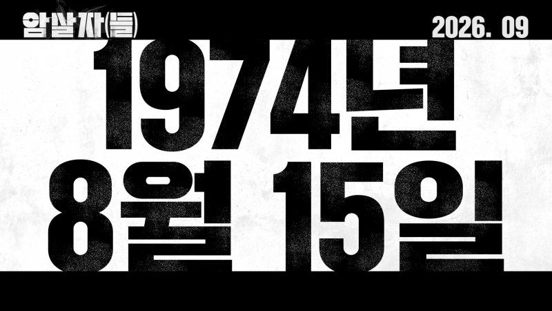 실화 사건을 모티브로 한 <암살자(들)> 티저 예고편
