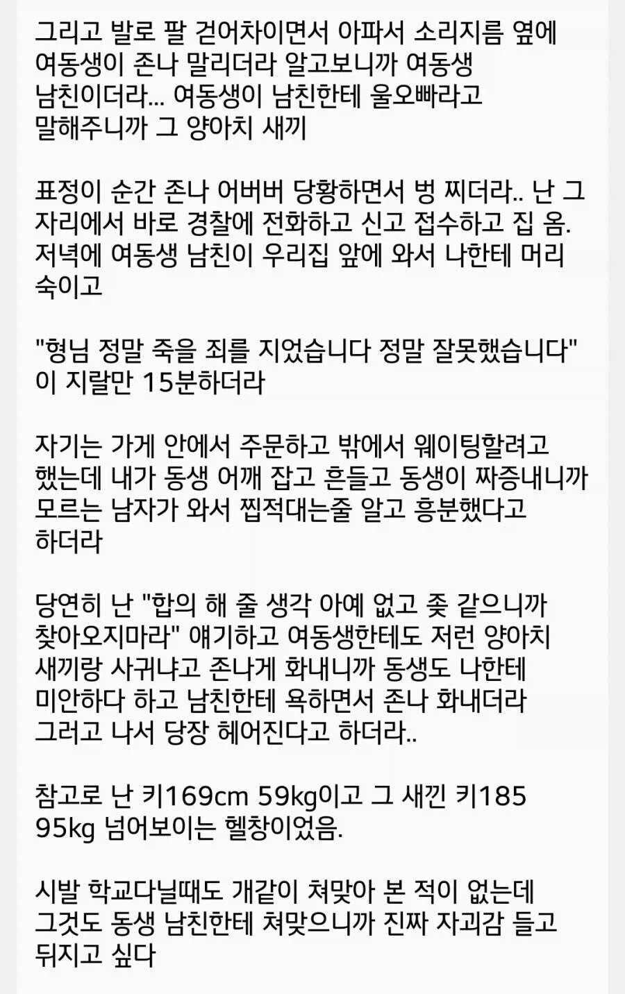 여동생 남친에게 얻어맞은 썰