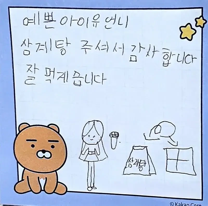 아이유 미혼모 가정에 삼계탕 지원 + 후기