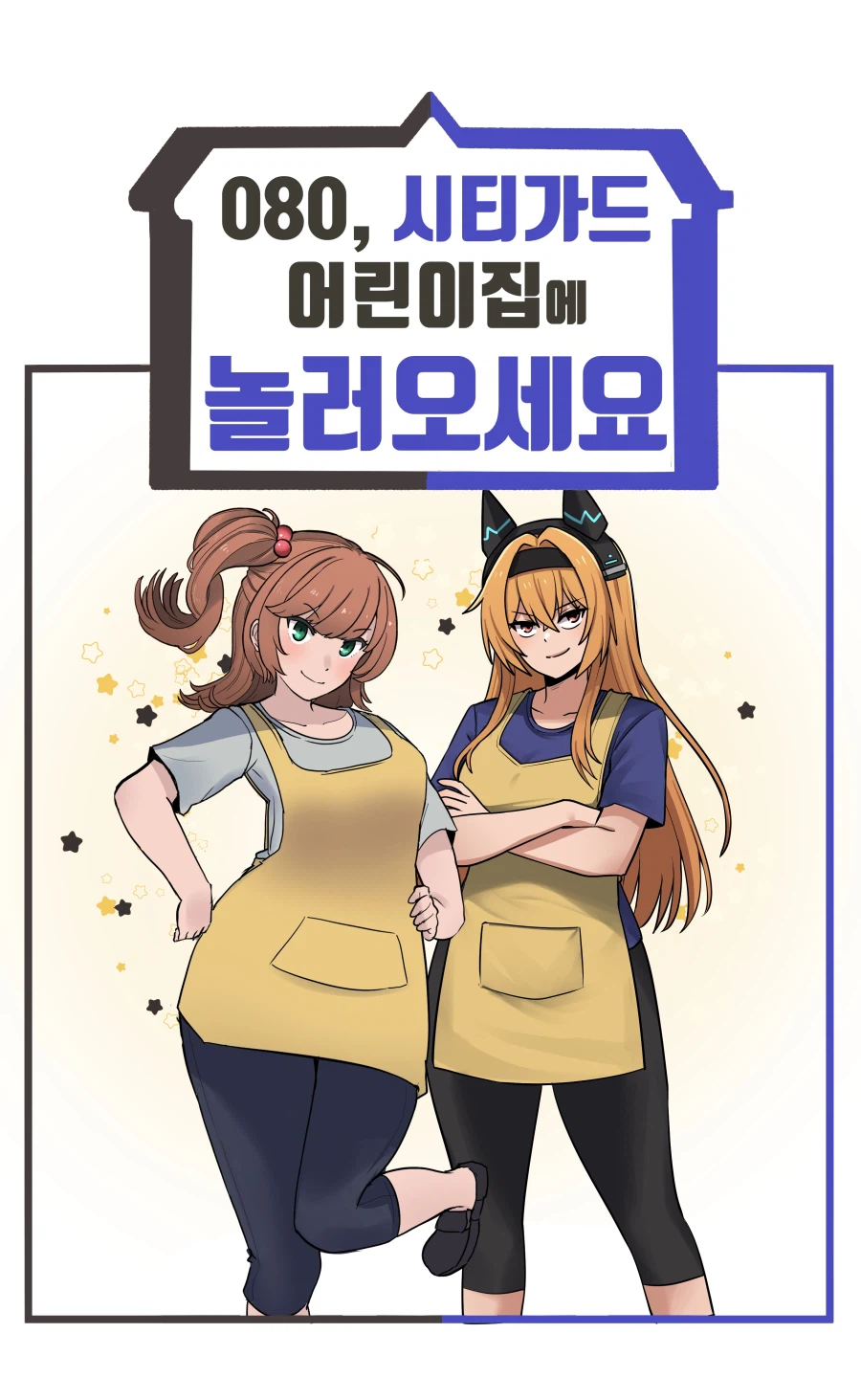 라오)특별판 '080, 시티가드 어린이집에 놀러오세요'