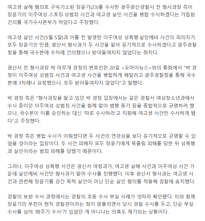 형사과장 측 국수본이 장윤기 이주여성 성범죄-여고생 살인 분리, 지시