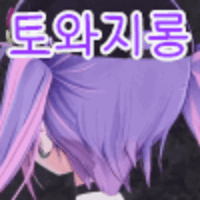 버튜버) 토~코~야~미 토와사~마