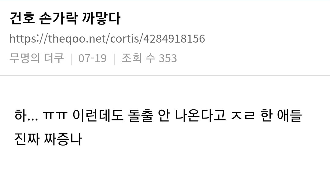 말나오는 코르티스 건호 손상태