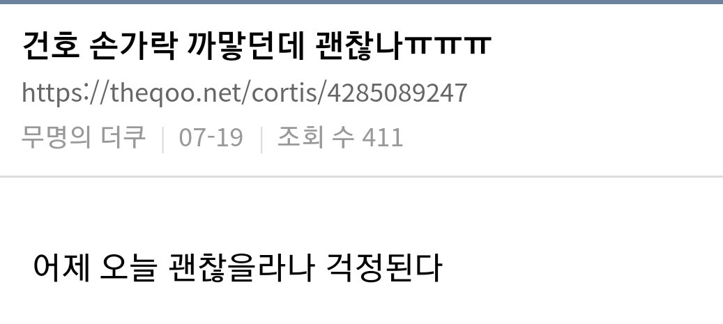 말나오는 코르티스 건호 손상태